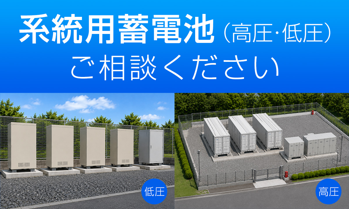系統用蓄電池 ご相談ください