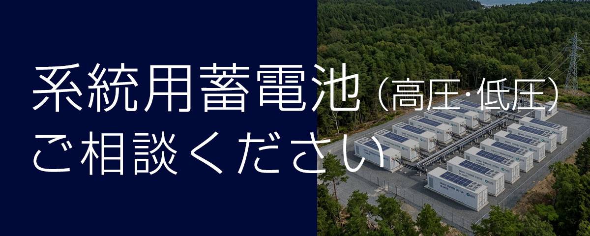 系統用蓄電池 ご相談ください